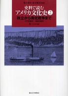 独立から南北戦争まで 1770年代-1850年代 史料で読むアメリカ文化史