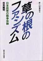 草の根のﾌｧｼｽﾞﾑ 日本民衆の戦争体験 新しい世界史