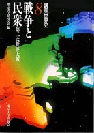 戦争と民衆 第二次世界大戦
