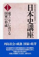 東アジアにおける国家の形成 日本史講座