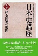 律令国家の展開 日本史講座