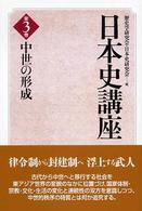 中世の形成 日本史講座