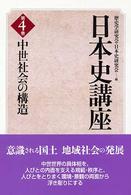 中世社会の構造 日本史講座