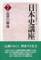 近世の解体 日本史講座