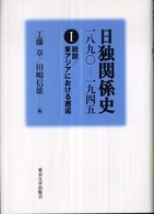 総説/東アジアにおける邂逅 日独関係史 : 一八九〇--一九四五