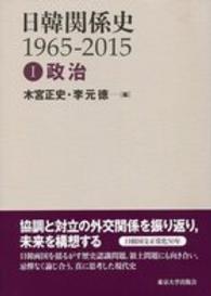 政治 日韓関係史 : 1965-2015