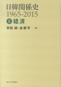経済 日韓関係史 : 1965-2015