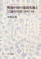 戦後中国の憲政実施と言論の自由1945-49