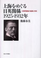 上海をめぐる日英関係１９２５-１９３２年 日英同盟後の協調と対抗