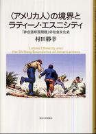 「アメリカ人」の境界とラティーノ・エスニシティ 「非合法移民問題」の社会文化史