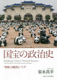 国宝の政治史 「中国」の故宮とパンダ