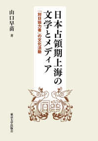 日本占領期上海の文学とメディア 「対日協力者」の文化活動