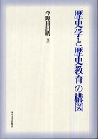 歴史学と歴史教育の構図