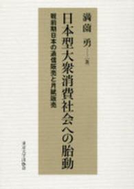 日本型大衆消費社会への胎動 戦前期日本の通信販売と月賦販売