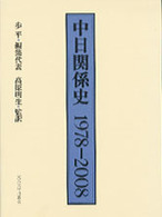 中日関係史 1978-2008