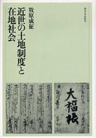 近世の土地制度と在地社会