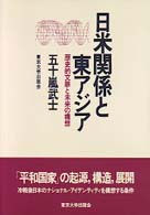 日米関係と東アジア 歴史的文脈と未来の構想 アメリカ研究叢書