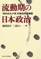 流動期の日本政治 「失われた十年」の政治学的検証