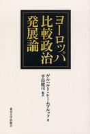 ヨーロッパ比較政治発展論