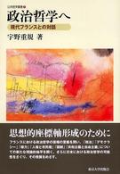政治哲学へ 現代フランスとの対話 公共哲学叢書