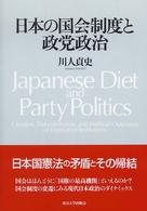 日本の国会制度と政党政治