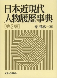 日本近現代人物履歴事典