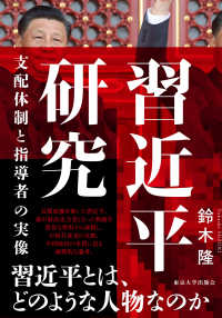 習近平研究 支配体制と指導者の実像 The politics of Xi Jinping : the political regime and the supreme leader