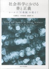 社会科学における善と正義 ロールズ『正義論』を超えて