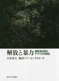 解放と暴力 植民地支配とアフリカの現在