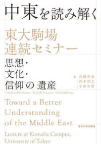 中東を読み解く 東大駒場連続セミナー  思想・文化・信仰の遺産