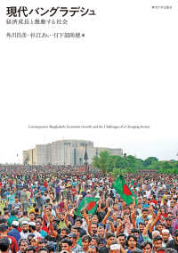 現代バングラデシュ 経済成長と激動する社会  Contemporary Bangladesh : economic growth and the challenges of a changing society