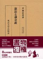 憲法と議会政 東大社会科学研究叢書