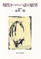 現代ヨーロッパ法の展望