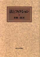 法とフィクション