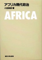 アフリカ現代政治