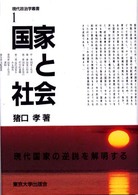 国家と社会 現代政治学叢書 / 猪口孝編