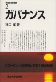 ガバナンス 現代政治学叢書 / 猪口孝編