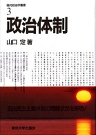 政治体制 現代政治学叢書 / 猪口孝編