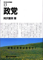 政党 現代政治学叢書