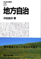 地方自治 現代政治学叢書