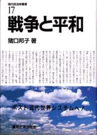 戦争と平和 現代政治学叢書 / 猪口孝編