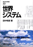 世界システム 現代政治学叢書