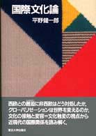 国際文化論