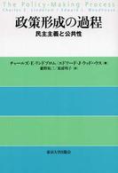 政策形成の過程 民主主義と公共性