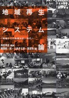 地域再生ｼｽﾃﾑ論 ｢現場からの政策決定｣時代へ