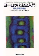 ヨーロッパ法史入門 権利保護の歴史