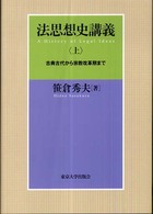 古典古代から宗教改革期まで 上 法思想史講義 法思想史講義 / 笹倉秀夫著