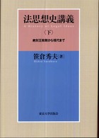 絶対王政期から現代まで 法思想史講義 法思想史講義 / 笹倉秀夫著