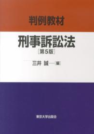 判例教材刑事訴訟法