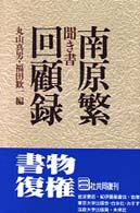 聞き書南原繁回顧録